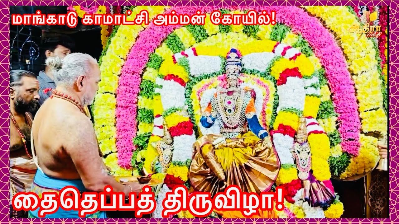 தைப்பூசத்தை முன்னிட்டு மாங்காடு காமாட்சி அம்மன் கோயில் தெப்ப திருவிழா!