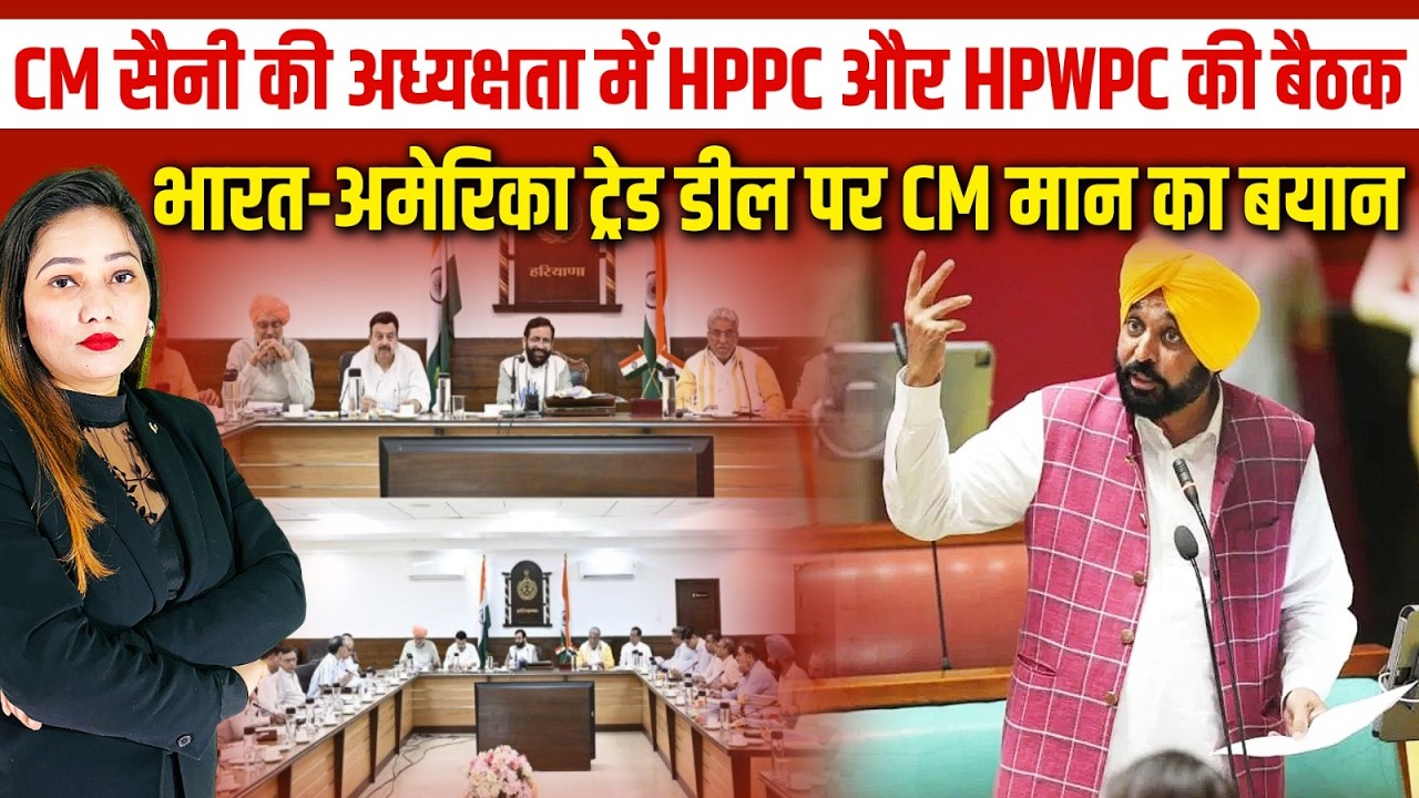 CM Nayab Saini की HPPC बैठक में बड़ा फैसला, CM Bhagwant Mann का केंद्र पर सीधा हमला