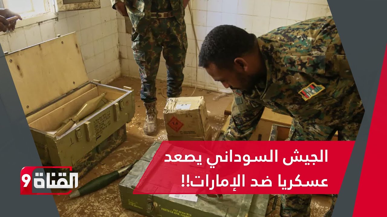 تطور خطير!! الجيش السوداني يصعد عسكريا ضد الإمارات!! رسالة قوية بعد إسقاط الطائرة الإماراتية