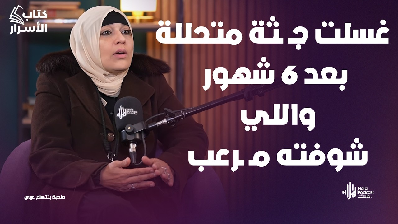 أخطر أسرار عن عالم المـ ـوتى مش هتصدق اللي بتسمعه مع المغسلة مي فاروق🔥مروه سالم في كتاب الأسرار