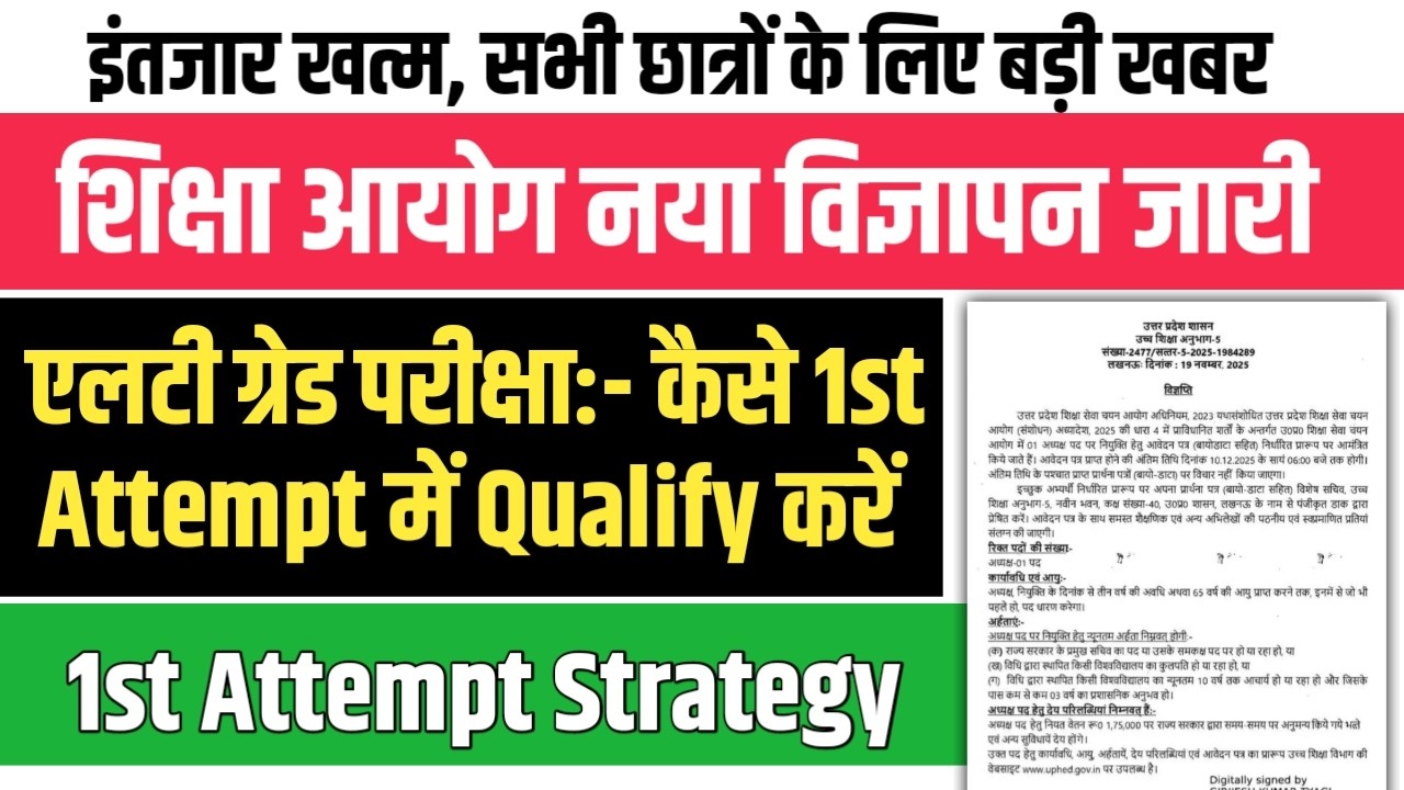 शिक्षा आयोग अध्यक्ष नया विज्ञापन जारी। LT GRADE 1st Attempt में Pass करने की सीक्रेट स्ट्रैटजी