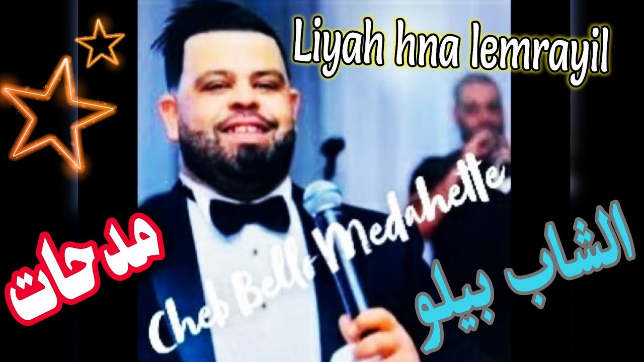 Cheb Bello Medahette - Liyah Hna Lemrayil الشاب بيلو مدحات - لياه احنا المراييل