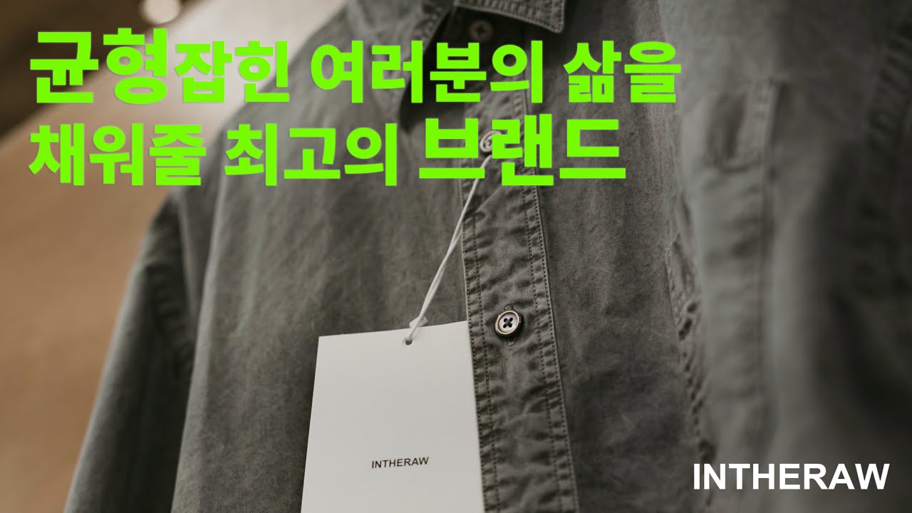인더로우의 팬츠 총정리 + FW 제품들 제대로 소개하는 영상입니다 !