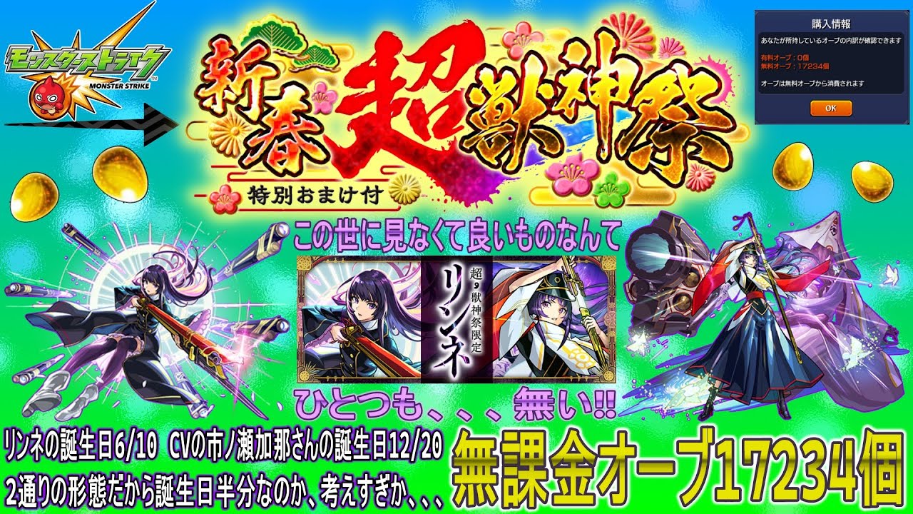 【モンスト  文字配信】  🎍新春🎍超獣神祭 新限定キャラ”リンネ”狙いでガチャする回　【無課金オーブ17234個】