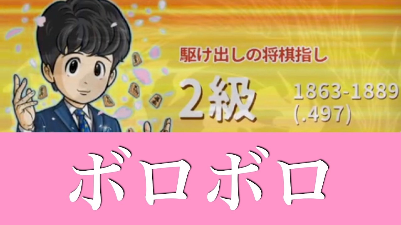 【第1034局】終わり散らかす -対2級