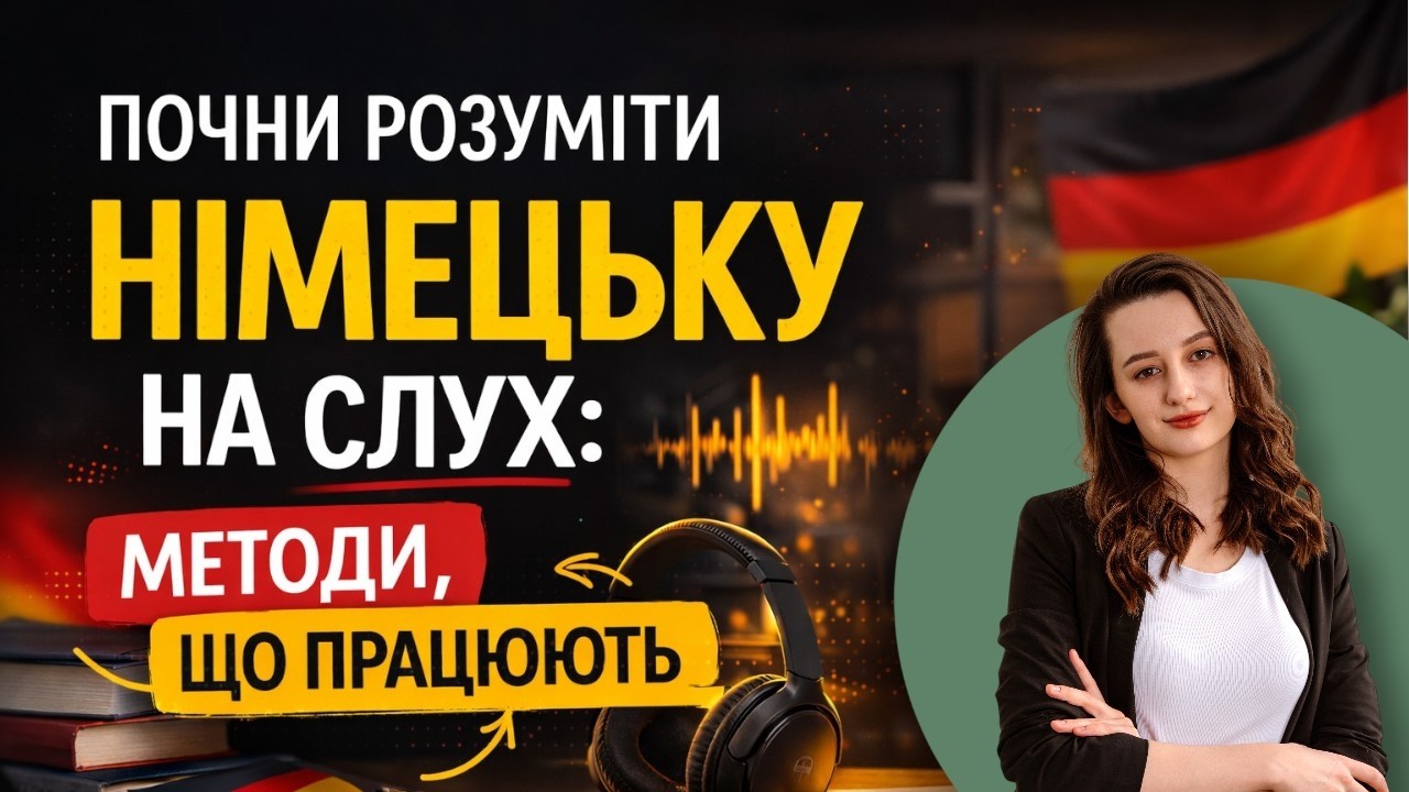 РОБИ ЦЕ і почнеш розуміти німецьку на слух