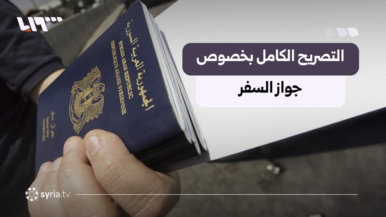 التصريح الكامل عن مدة جواز السفر للسوريين في الخارج