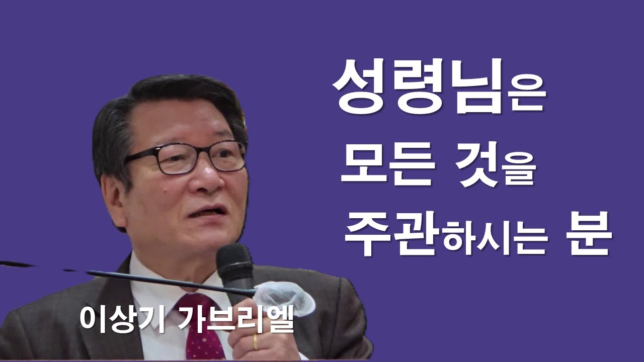 [ 이상기 가브리엘 - 성령의 활동을 잘 감지하려면 어떻게 해야하나 ] #이상기가브리엘#대림#성령#성모님#해안성당성령기도회#해안성당#이마르티노찬양선교방송