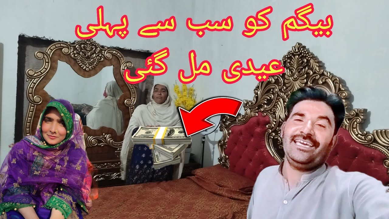 💵💰💶Begam ko sabse pahle Eid Mil Gai Eid kisne di Hasan daily life Begam bahut jyada Khush