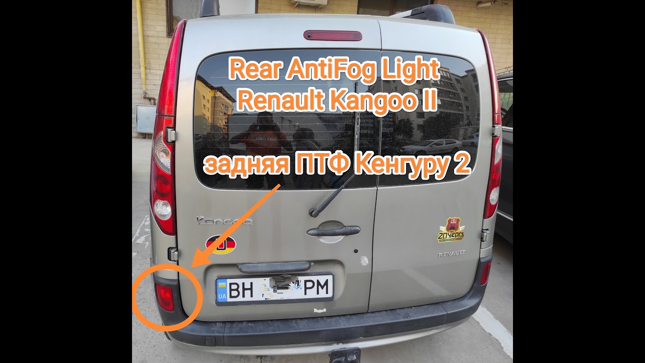 Замена задней ПТФ Рено Kangoo 2/ How to replace rear fog light of Renault Kangoo II