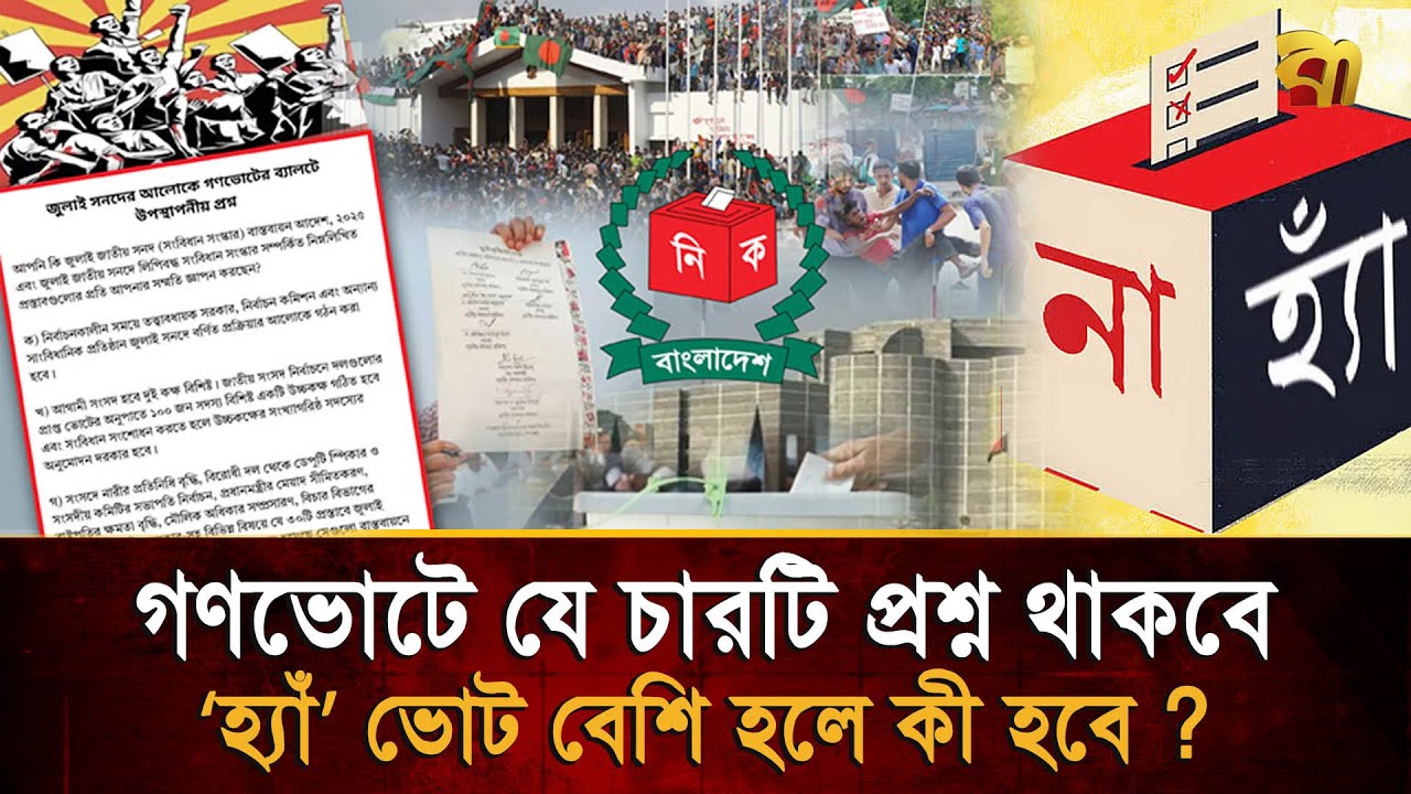 মার্কা ছাড়া গণভোটে ভোট দিবেন কিভাবে ? হ্যাঁ ভোট বেশি হলে কী হবে ? | Referendum| Election | Bangla TV