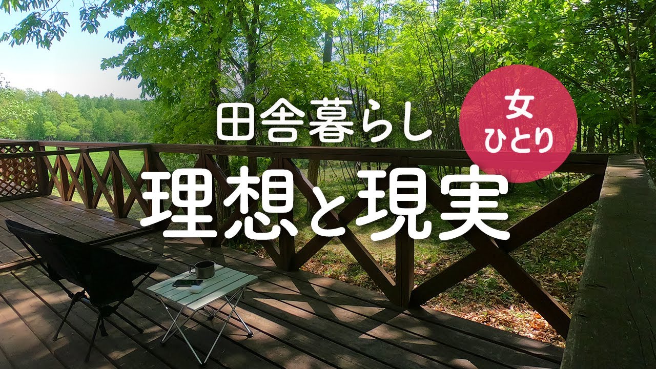 【女1人暮らし】田舎暮らしの理想と現実【北海道移住／森の暮らし／美瑛】