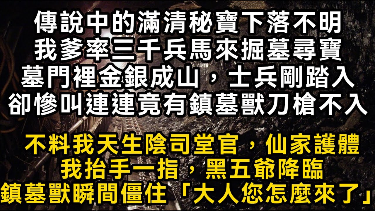 【陰官3】傳說中的滿清秘寶下落不明我爹率三千兵馬來掘墓尋寶墓門裡金銀成山，士兵剛踏入卻慘叫連連竟有鎮墓獸犼刀槍不入不料我天生陰司堂官，仙家護體#書林小說 #重生 #爽文 #情感故事 #唯美频道