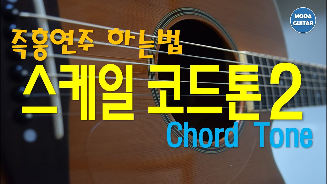 즉흥연주 하는 방법 - 스케일 코드톤 사용하기 2
