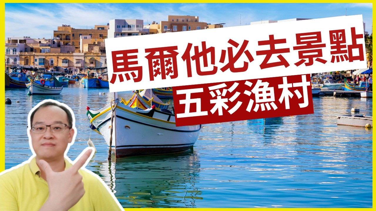 Marsaxlokk 五彩漁村 | 馬爾他遊學旅遊必去景點 | 熱鬧市集+海鮮美食 | Malta Travel Vlog