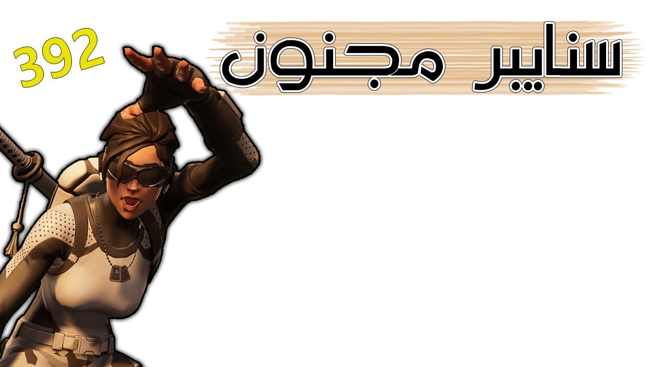 Fortnite | ...سنايبر اسطوري ولكن