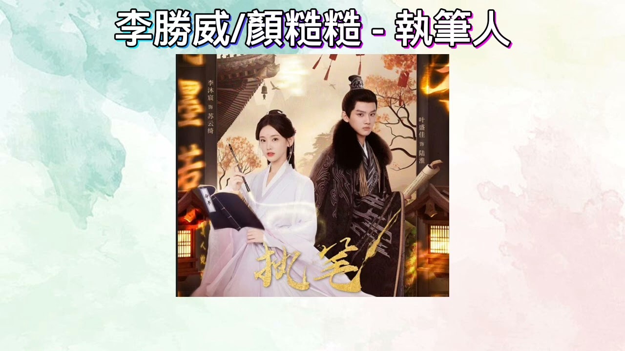 李勝威/顏糙糙 – 執筆人 ♫ (網劇《執筆》主題曲)【我執筆 霧散去 光亮起 竊私語 輕易舉 衣襤褸 走過的痕跡 被世人標記 逢場作了戲】