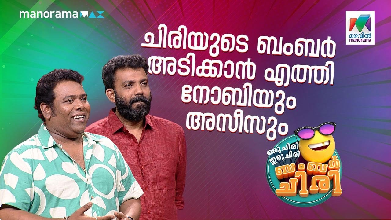 ചിരിയുടെ ബംബർ അടിക്കാൻ എത്തി നോബിയും അസീസും🔥😂 #ocicbc | EPI 741