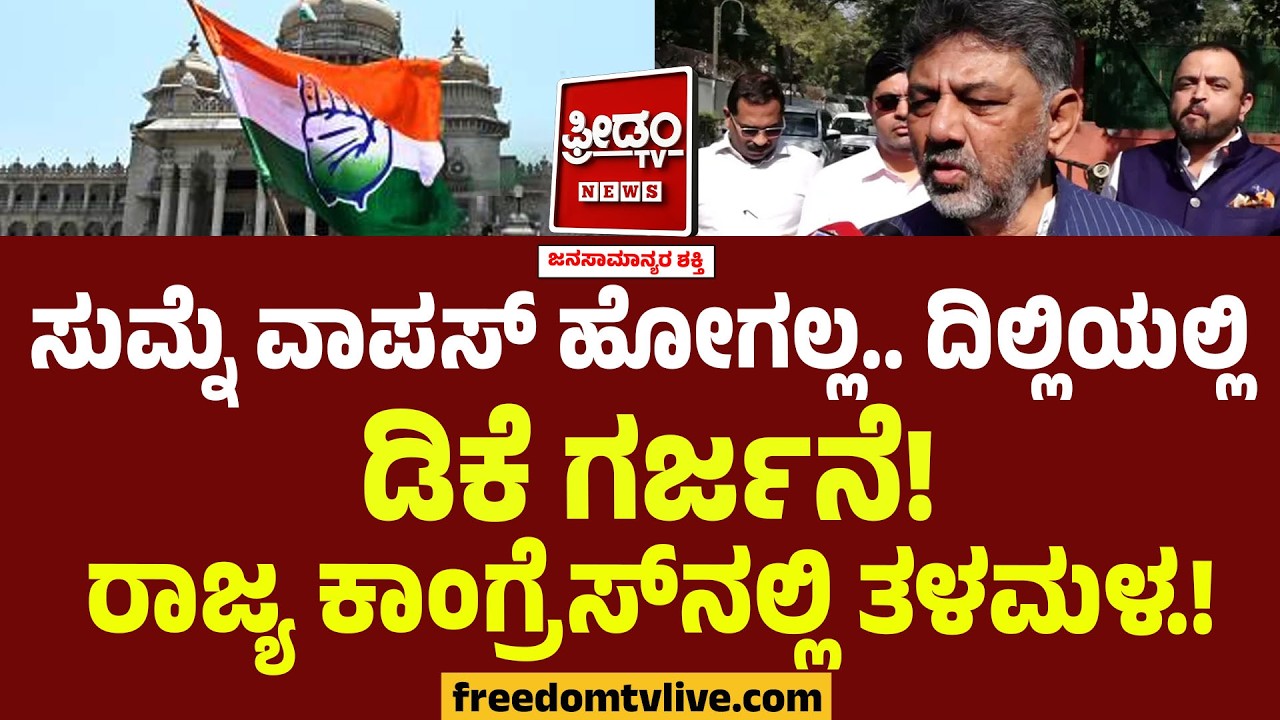 DK Shivakumar : ಸುಮ್ನೆ ವಾಪಸ್ ಹೋಗಲ್ಲ.. ದಿಲ್ಲಿಯಲ್ಲಿ ಡಿಕೆ ಗರ್ಜನೆ! ರಾಜ್ಯ ಕಾಂಗ್ರೆಸ್‌ನಲ್ಲಿ ತಳಮಳ.!
