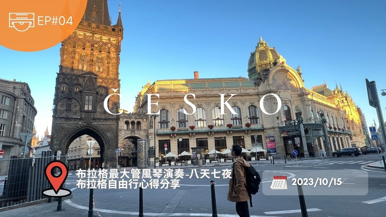 捷克EP04-最終章｜布拉格天文鐘整點報時｜聖詹姆斯教堂管風琴演奏｜心得分享