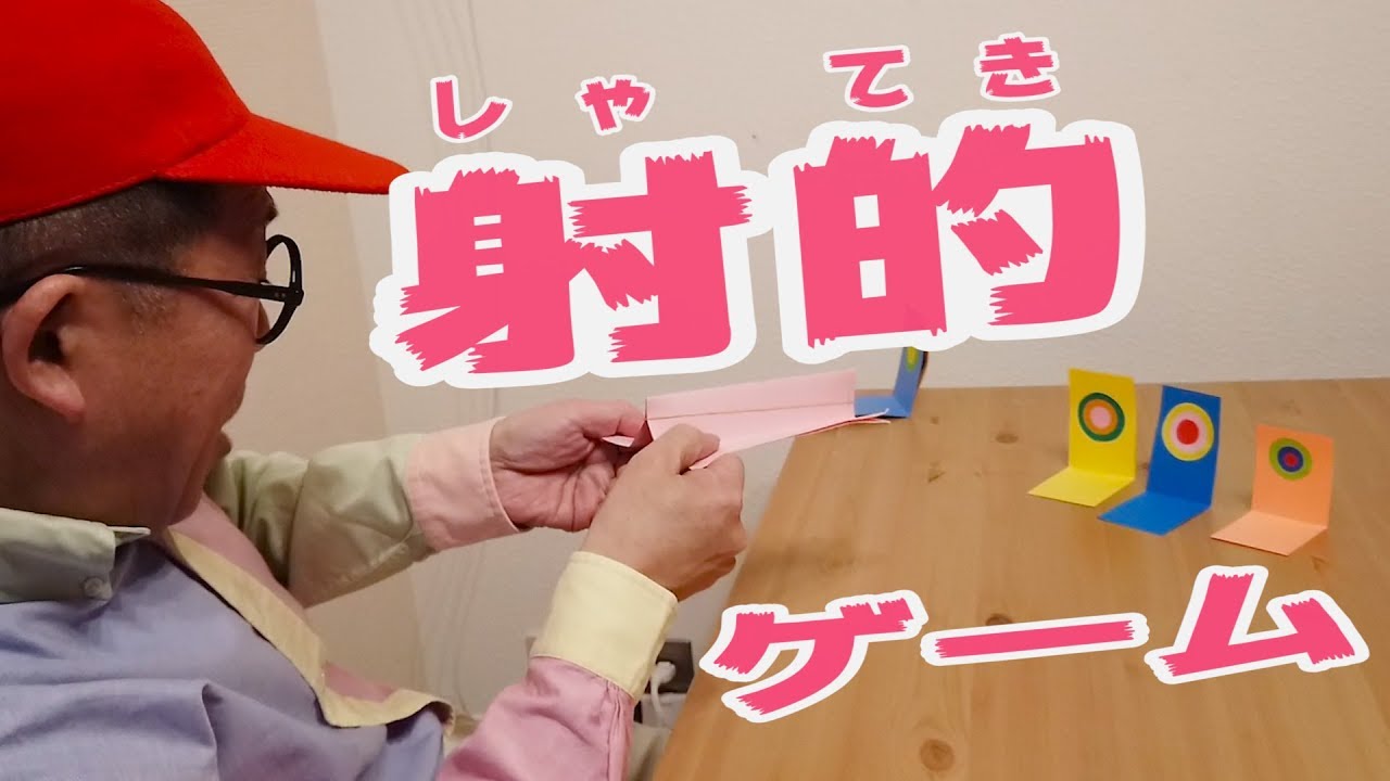 【工作】紙でできる！射的ゲームをつくってみたよ！