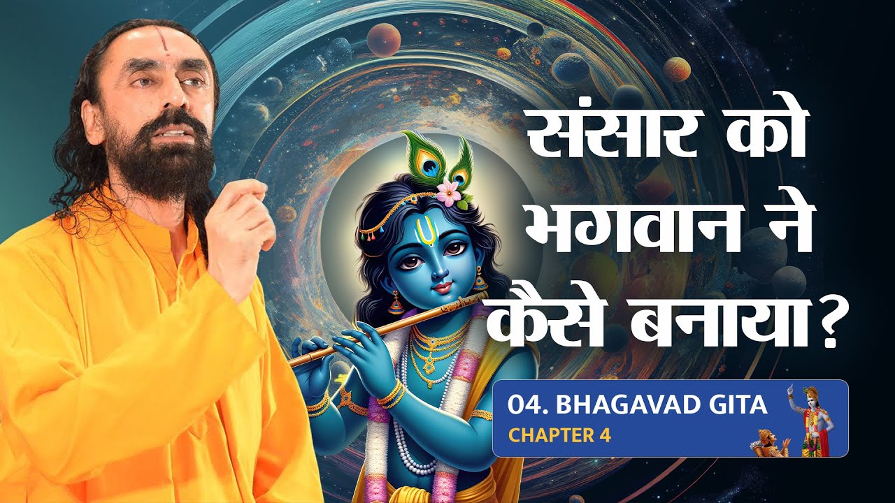 Bhagavad Gita Part 4 (Shlok 4.5) इस संसार को भगवान ने कैसे बनाया? How Did God Create This World?