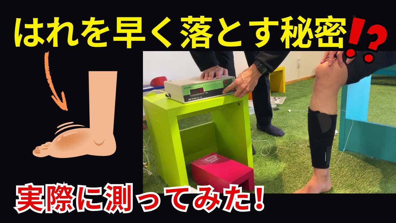 腫れを早く落とす秘密！？実際に測ってみた　#岡山整骨院