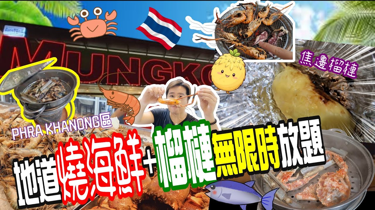 🇹🇭曼谷隱世燒海鮮MUNGKORN Seafood buffet 🔥499B++燒蝦蟹🦐🦀蒸海鮮🐟榴槤😱無限時任食🫕價錢平過河邊店 #曼谷美食 #泰國 #燒流水蝦 #海鮮放題 #曼谷海鮮 #蒸海鮮