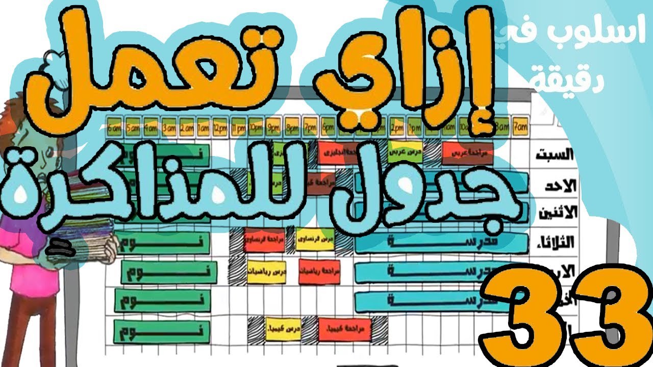 جدول المذاكرة: كيفية عمل جدول المذاكرة أيام الدراسة وأيام الإمتحانات OsLoop Study Plan
