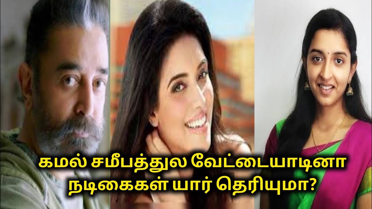 Kamal உடன் வேட்டையாடு விளையாடு நடத்திய நடிகைகள் Part 1| Cinema Gossip | 70 MM