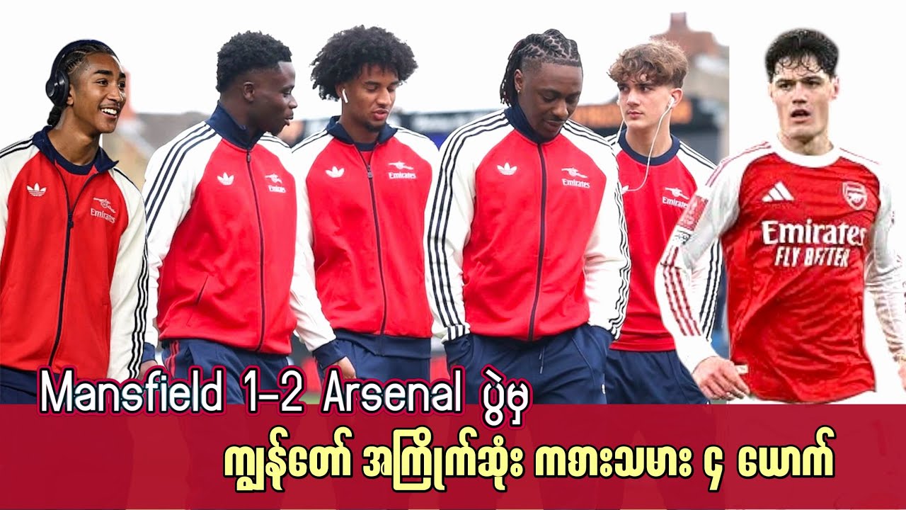 🔴Mansfield 1-2 Arsenal ပွဲမှ ကျွန်တော်အကြိုက်ဆုံး ကစားသမား ၄ ယောက်