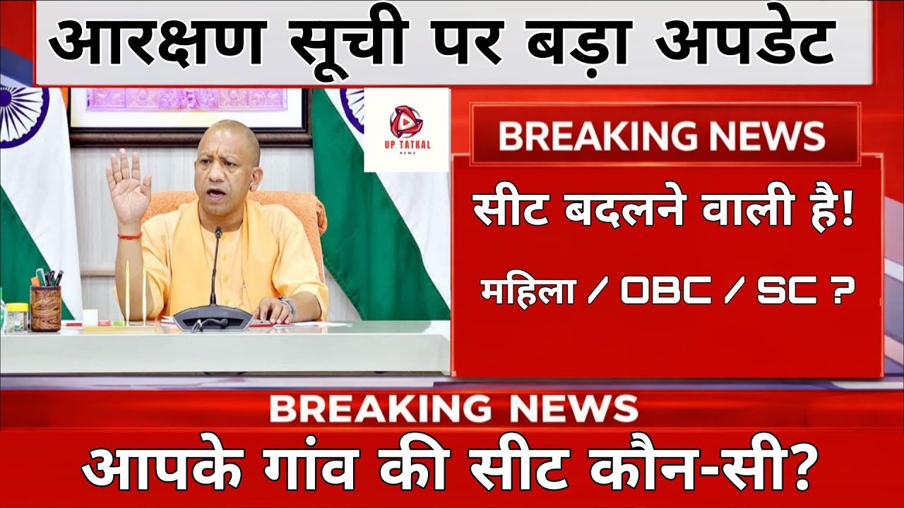 पंचायत चुनाव 2026 आरक्षण सूची | सीट किस वर्ग में जाएगी? बड़ी खबर