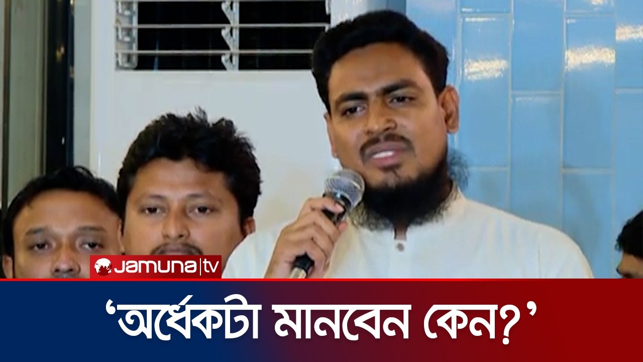 জুলাই সনদের পরিপূর্ণ বাস্তবায়ন অবশ্যই বাংলাদেশে নিশ্চিত করবো: আখতার | Akhter | NCP | Jamuna TV