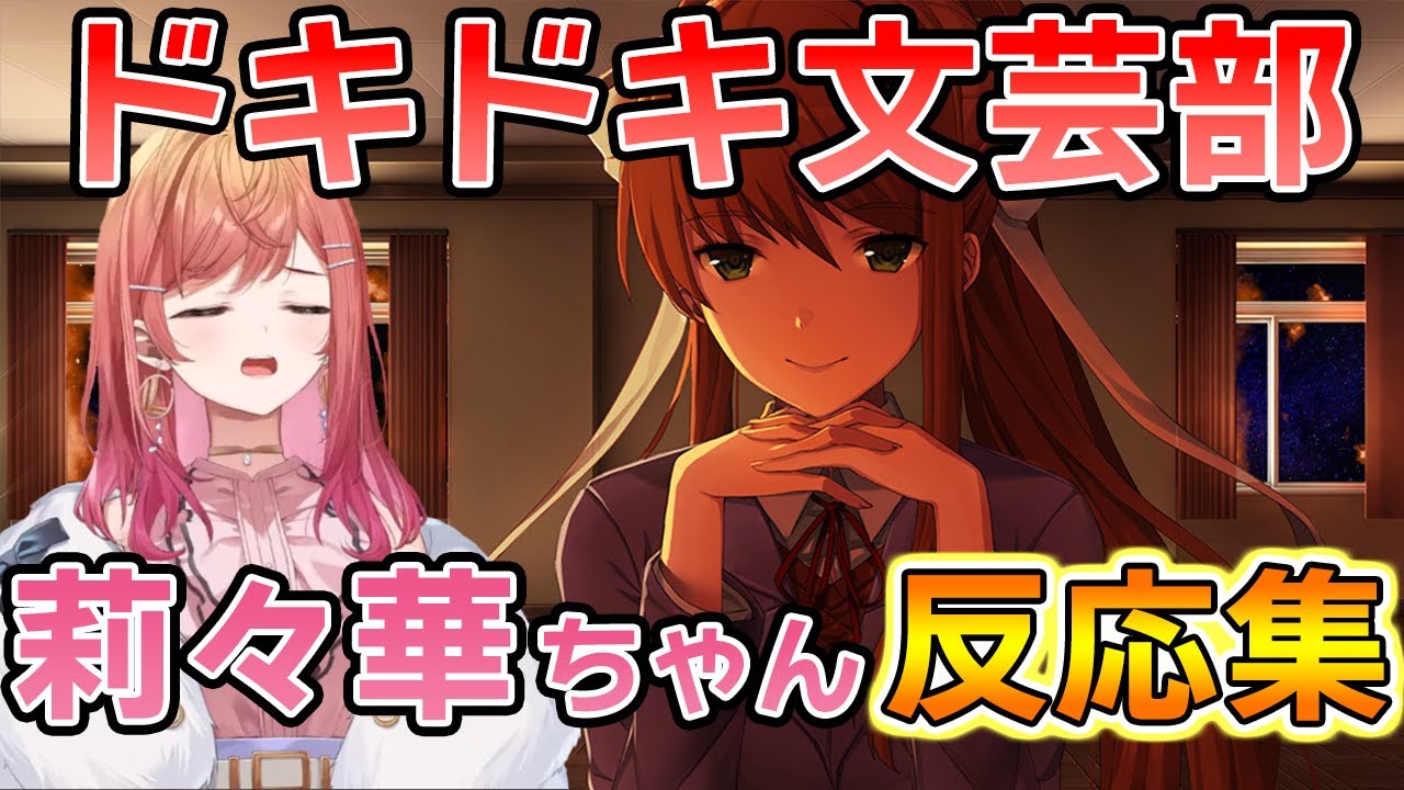 【音量注意】ドキドキ文芸部初見プレイで最高の反応をしてくれる莉々華ちゃん【一条莉々華/ホロライブ/切り抜き】