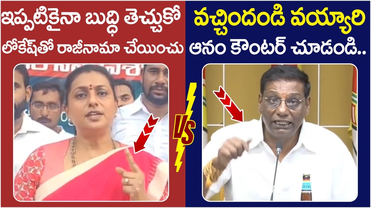 Anam Venkata Ramana Reddy Solid Counter to RK Roja | Nara Lokesh Resignation | AP DSc | Yuvagalam