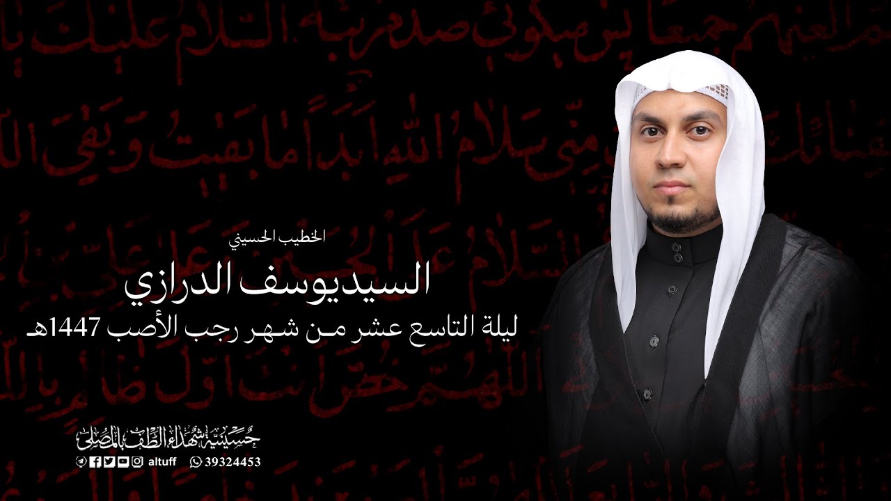 البث المباشر | الليالي الزينبية (ع) | السيد يوسف الدرازي | ليلة 18 من شهر رجب 1447هـ