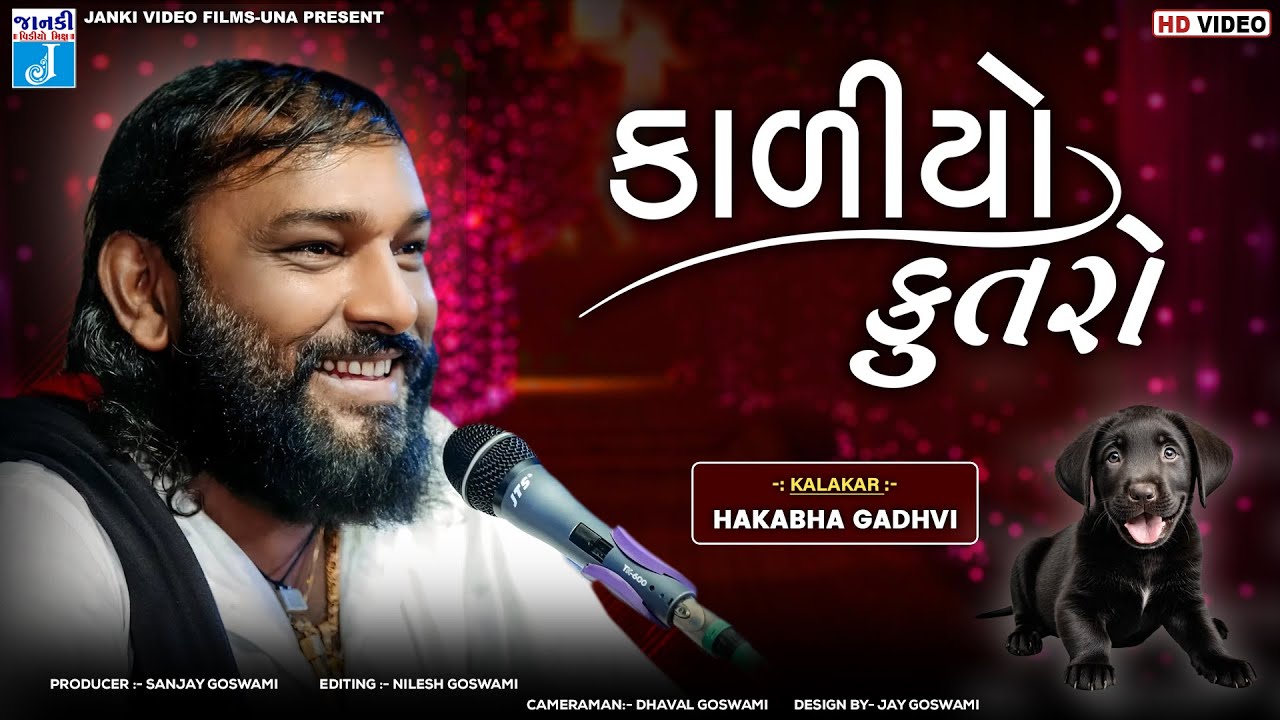 કાળીયો કૂતરો | Hakhabha Gadhvi | Kaliyo Kutro | New Gujarati Latest Jokes 2026 | @JankiVideoMix