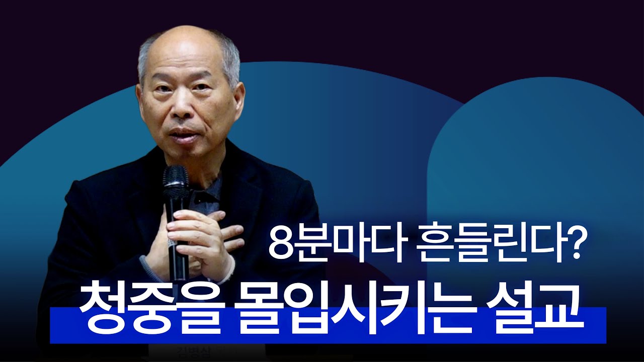 청중을 몰입시키는 설교란? -김병삼 목사(2025/11/24 향림설교컨퍼런스)