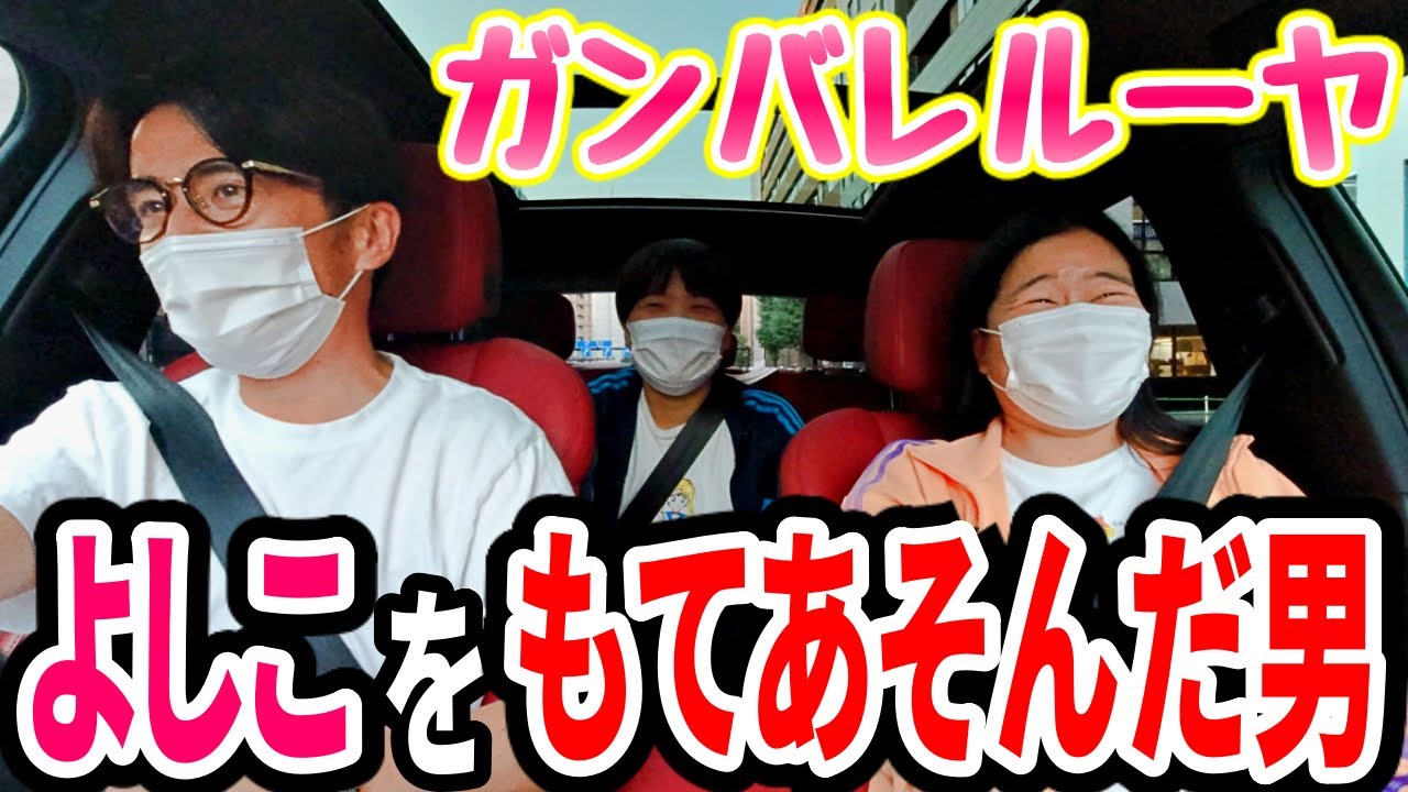 【激白】よしこはあの男にいいように遊ばれた【ガンバレルーヤ】