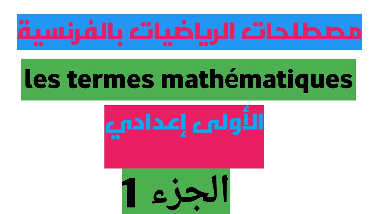 مصطلحات الرياضيات بالفرنسية  : calcul et nombres  (الأولى إعدادي)