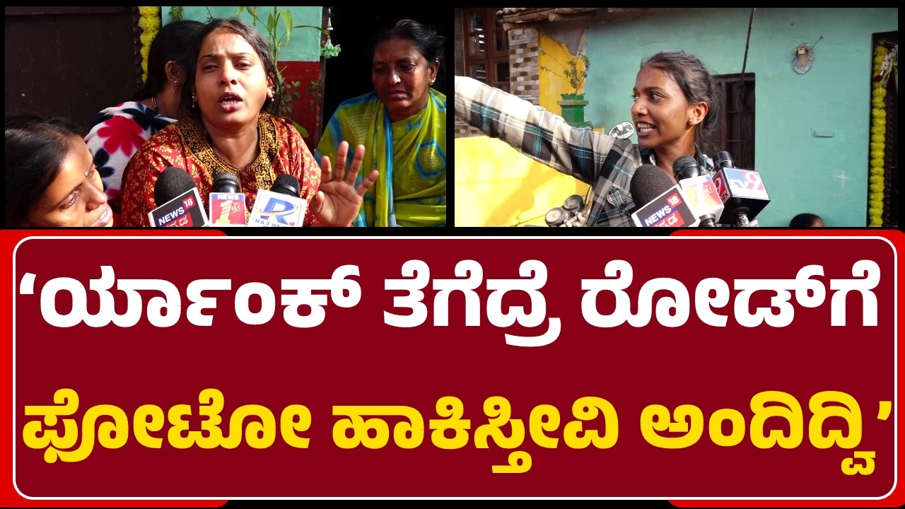 Supritha: ಇಲ್ಲಿ ಫುಲ್ ದಾಂಧಲೆ ಮಾಡ್ತಾರೆ.. ಸಂಜೆ 6 ಆಗ್ತಿದ್ದಂತೆ ನಾವ್ ಬಾಗಿಲು ಹಾಕೋಬೇಕು| @newsfirstshivamogga