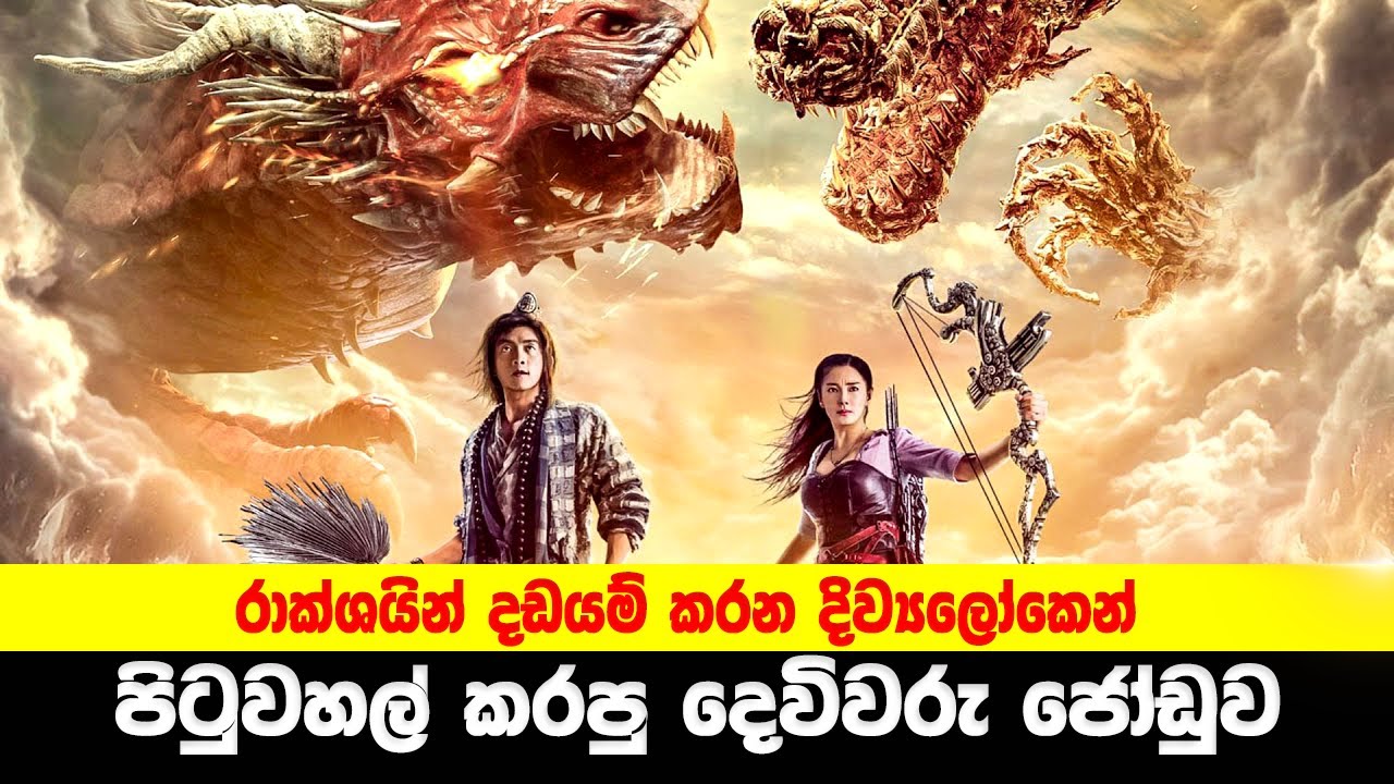රාක්ශයින් දඩයම් කරන දිව්‍යලෝකෙන් පිටුවහල් කරපු දෙවිවරු ජෝඩුව | Golden Monk Movie Sinhala Review