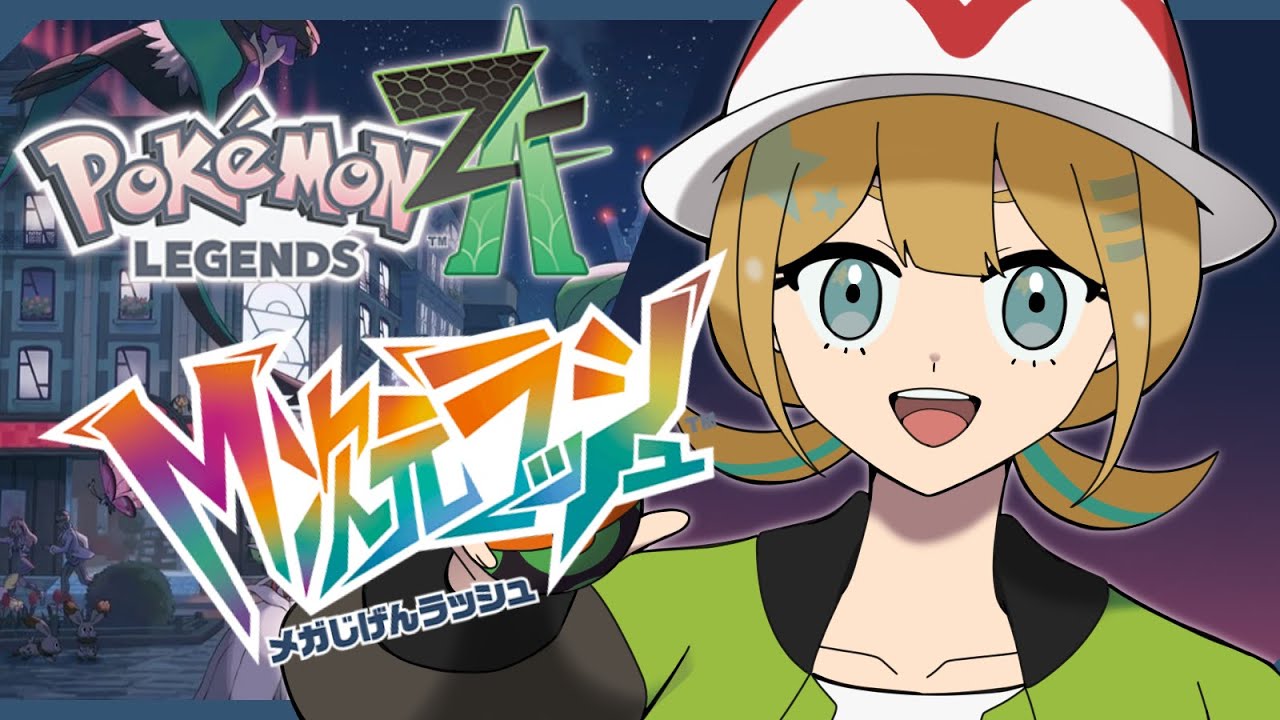 【ポケモンLEGENDS ZA】いくぞM次元ラッシュ！#05【個人Vtuber】