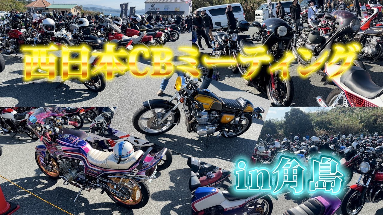 【第1回西日本CBミーティング】に行ってきた　#cbx400f