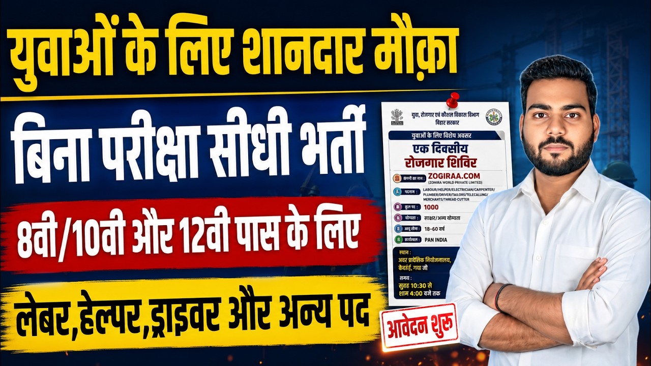 Bihar Job Camp 2026 | 8th 10th 12th Pass Direct Recruitment | बिना परीक्षा नौकरी का मौका