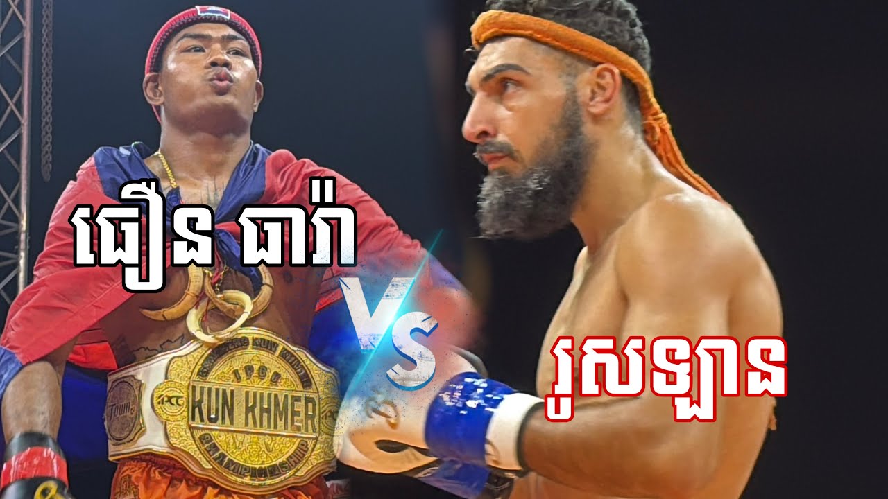 ធារ៉ា ចូលស្នៀតពិសេសបាត់ហើយធឿន ធារ៉ា 🇰🇭 Vs 🇦🇿 រូសឡាន ណាហ្គីយ៉ាវ,សុក្រ ទី២៣ ខែមករា ឆ្នាំ២០២៦