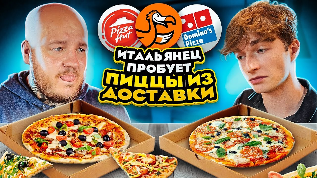Итальянец пробует ПИЦЦУ ИЗ ДОСТАВКИ! ДОДО, PIZZA HUT, DOMINO'S