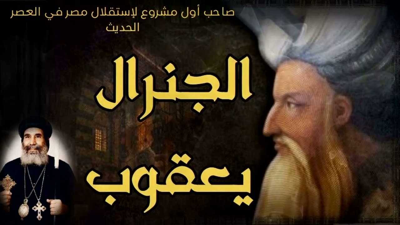 الجنرال يعقوب | الأنبا يوأنس أسقف الغربية المتنيح