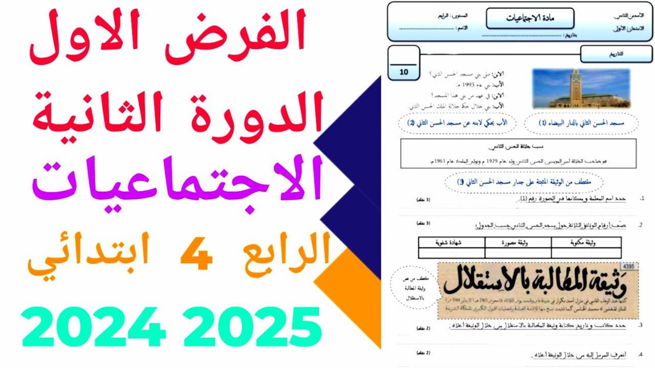 الفرض الاول الدورة الثانية  المستوى الرابع ابتدائي مادة الاجتماعيات نموذج 2   2024/2025