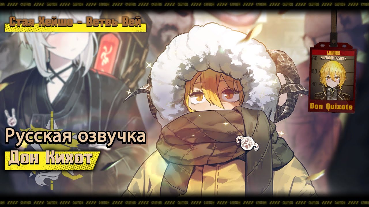 Русская Озвучка || Heishou Pack - Wei Branch Don Quixote || Limbus Company [Fan Dub]